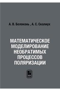 Математическое моделирование необрати&