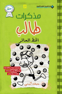 مذكرات طالب - الحظ العاثر - Diary of a wimpy kid