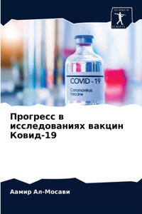 Прогресс в исследованиях вакцин Ковид-19