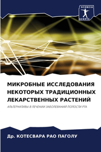 МИКРОБНЫЕ ИССЛЕДОВАНИЯ НЕКОТОРЫХ ТРАДИ