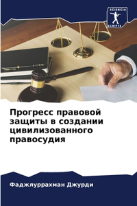 Прогресс правовой защиты в создании цивl