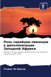Роль сирийцев-ливанцев в деколонизации За