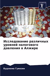 &#1048;&#1089;&#1089;&#1083;&#1077;&#1076;&#1086;&#1074;&#1072;&#1085;&#1080;&#1077; &#1088;&#1072;&#1079;&#1083;&#1080;&#1095;&#1085;&#1099;&#1093; &#1091;&#1088;&#1086;&#1074;&#1085;&#1077;&#1081; &#1085;&#1072;&#1083;&#1086;&#1075;&#1086;&#1074;