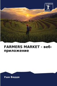 Farmers Market - веб-приложение