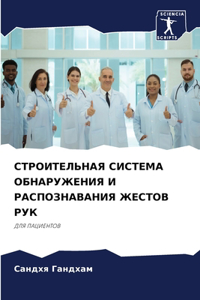 СТРОИТЕЛЬНАЯ СИСТЕМА ОБНАРУЖЕНИЯ И РАСПО