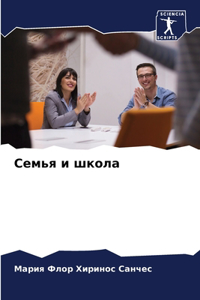 Семья и школа