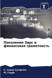 Поколение Зирс и финансовая грамотность