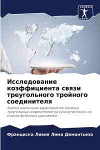 Исследование коэффициента связи треугол&