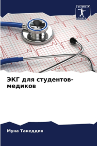ЭКГ для студентов-медиков