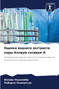 Оценка водного экстракта коры Аллиум сати