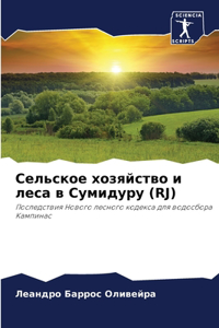Сельское хозяйство и леса в Сумидуру (Rj)