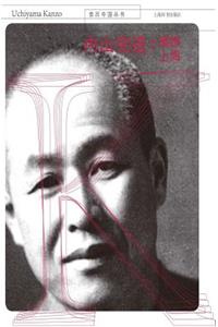 亲历中国丛书-内山完造：魔都上海 - 世纪集团