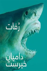 Damien Hirst: Relics (Arabic Edition)