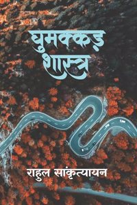 Ghumakkar Shastra | Rahul Sankrityayan