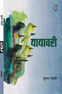 Yayavari (Short Stories) By Yugal Joshi