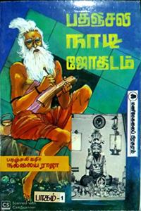 à®ªà®¤à®žà®šà®² à®¨à®Ÿ à®œà®¤à®Ÿà®® - à®ªà®•à®® 1(Patanjali Naadi Jothidam Paagam 1 - Patanjali Pulse Astrology Part 1)