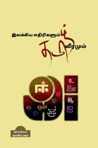 Ilakkiya Ethirigalum Thamizh Veeramum / இலக்கிய எதிரிகளும் தமிழ் வீரமும்