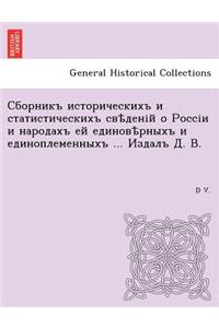 Сборникъ историческихъ и статистически