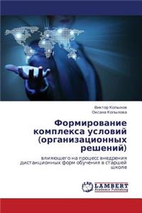 Formirovanie Kompleksa Usloviy (Organizatsionnykh Resheniy)
