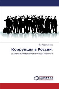 Korruptsiya V Rossii