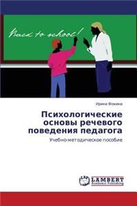 Psikhologicheskie Osnovy Rechevogo Povedeniya Pedagoga