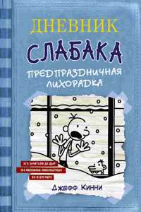 Dnevnik Slabaka (Diary of a Wimpy Kid)