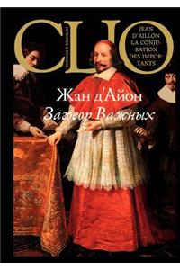 Заговор важных