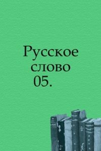 Russkoe slovo