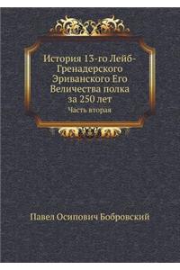 История 13-го Лейб-Гренадерского Эриванско

