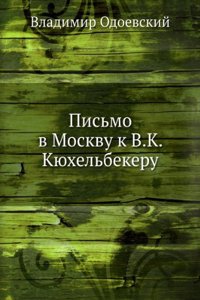 Pismo v Moskvu k V.K. Kyuhelbekeru