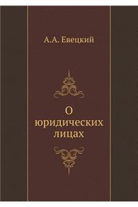 О юридических лицах