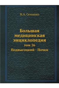 Bolshaya meditsinskaya entsiklopediya tom 26 Podvysotskij - Pochki