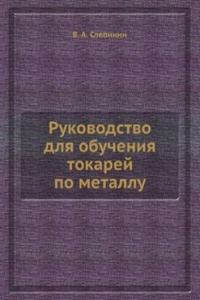 Rukovodstvo dlya obucheniya tokarej po metallu