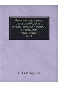 Великая реформа