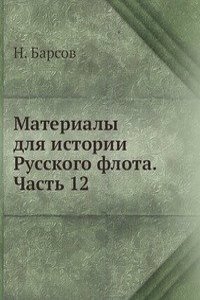 Materialy dlya istorii Russkogo flota. Chast 12