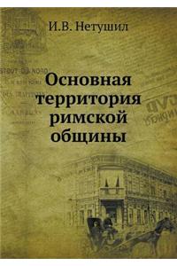 Основная территория римской общины