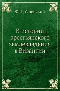 K istorii krestyanskogo zemlevladeniya v Vizantii