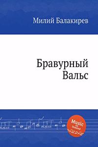 Бравурный Вальс. Waltz No.1. Valse di bravura