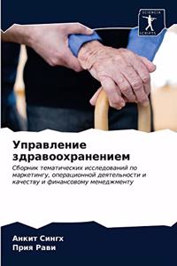 Управление здравоохранением