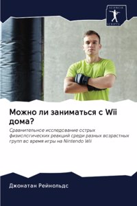 Можно ли заниматься с Wii дома?