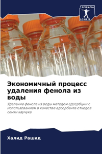 Экономичный процесс удаления фенола из во