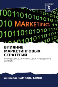 ВЛИЯНИЕ МАРКЕТИНГОВЫХ СТРАТЕГИЙ