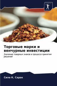 Торговые марки и венчурные инвестиции