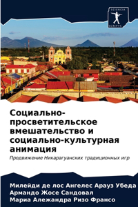 Социально-просветительское вмешательст&#