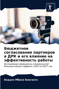 Бюджетное согласование партнеров в ДРК и k