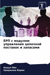 ЕРП с модулем управления цепочкой поставо