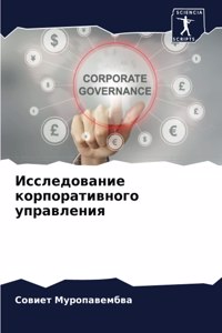 Исследование корпоративного управлени&