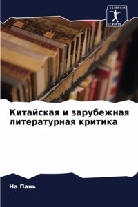 Китайская и зарубежная литературная кри