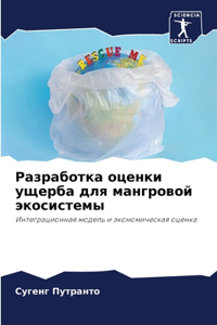 Разработка оценки ущерба для мангровой эк