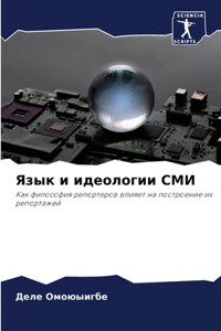 Язык и идеологии СМИ